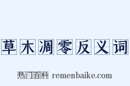 草木凋零反义词是什么意思的图片